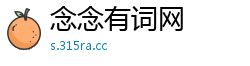 念念有词网